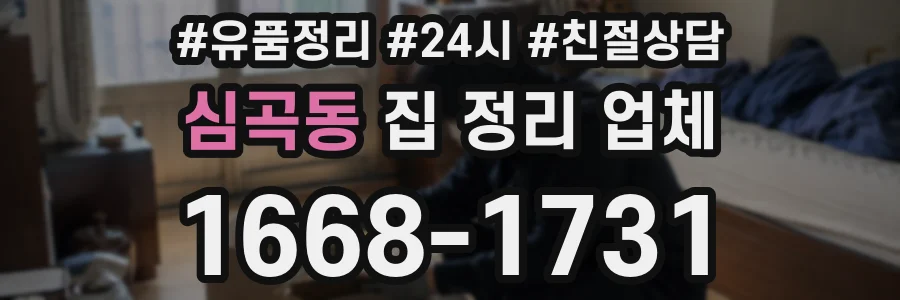 심곡동 집 정리 업체