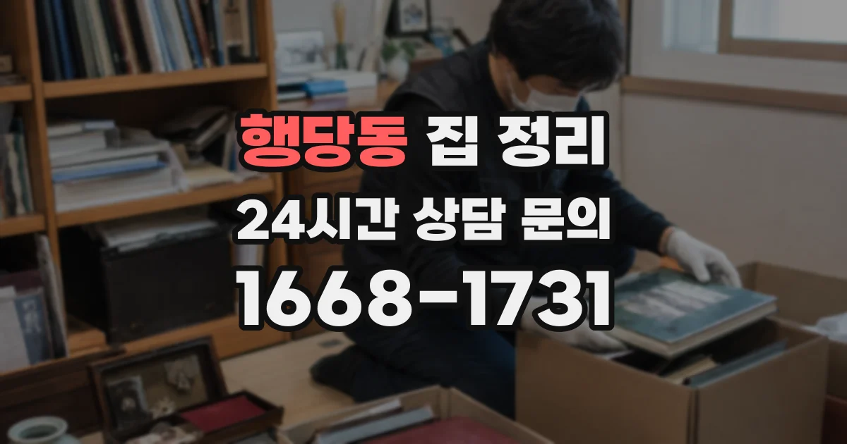 행당동 집 정리