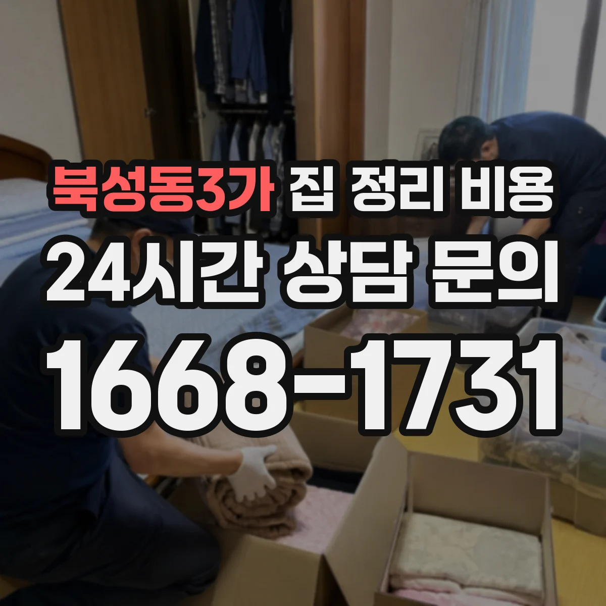북성동3가 집 정리 비용