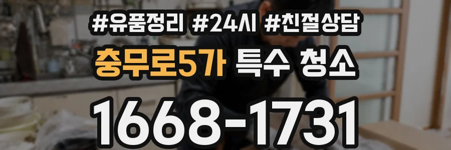 충무로5가 특수 청소