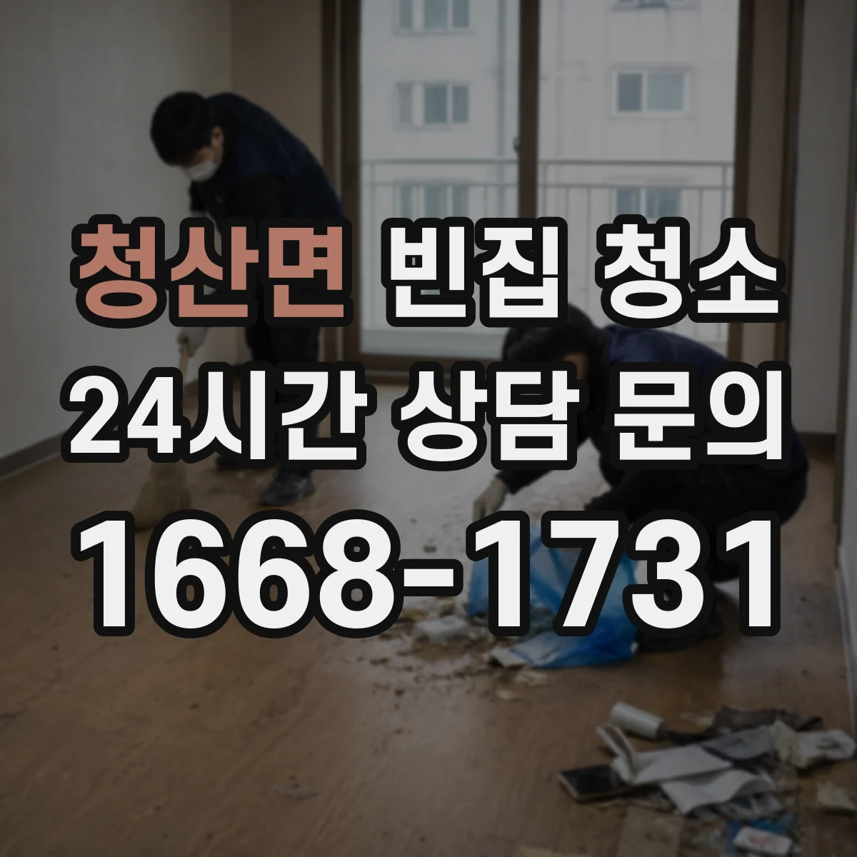 청산면 빈집 청소
