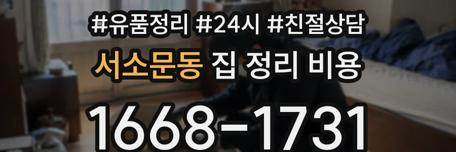 서소문동 집 정리 비용