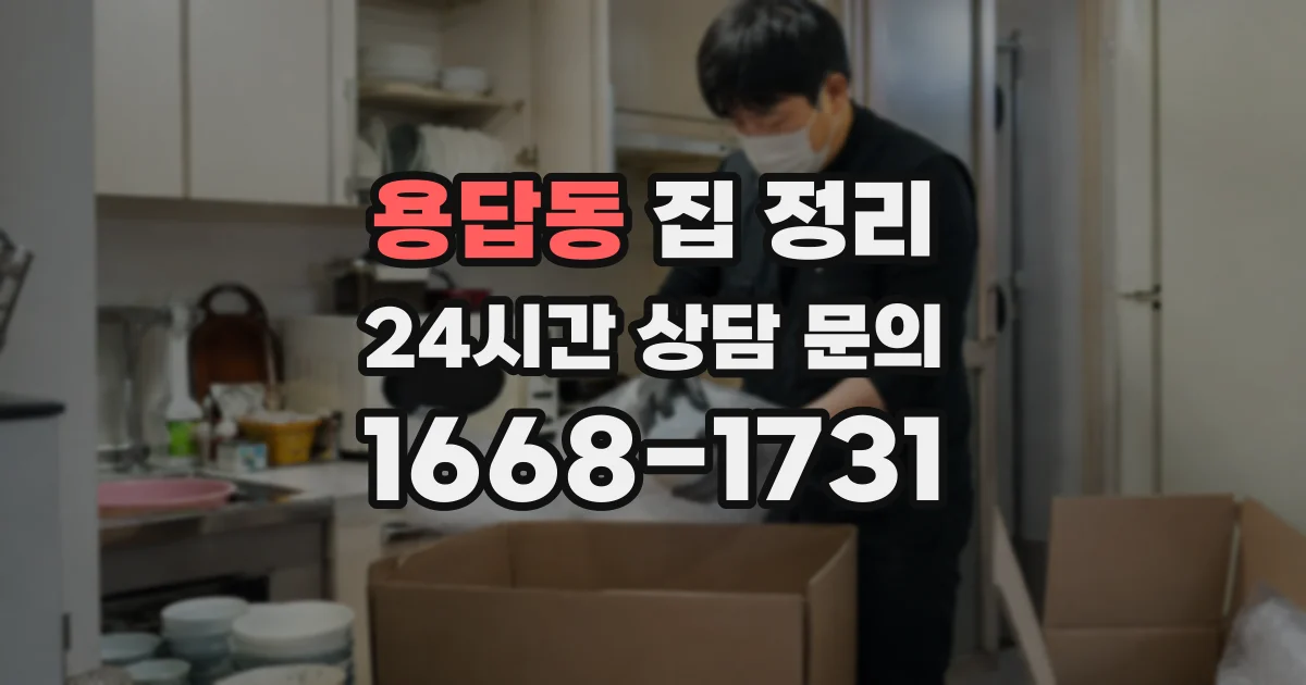 용답동 집 정리