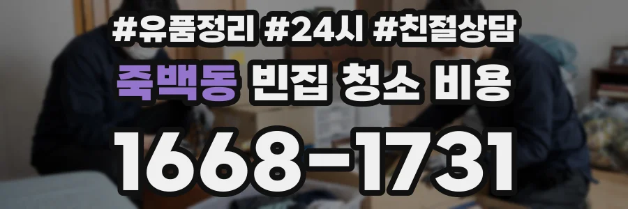 죽백동 빈집 청소 비용
