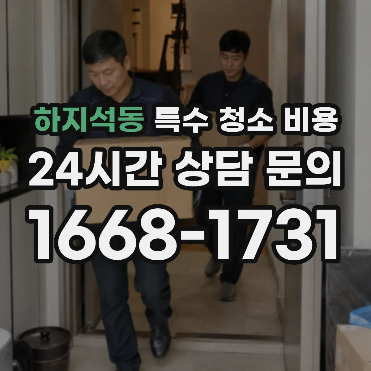 하지석동 특수 청소 비용