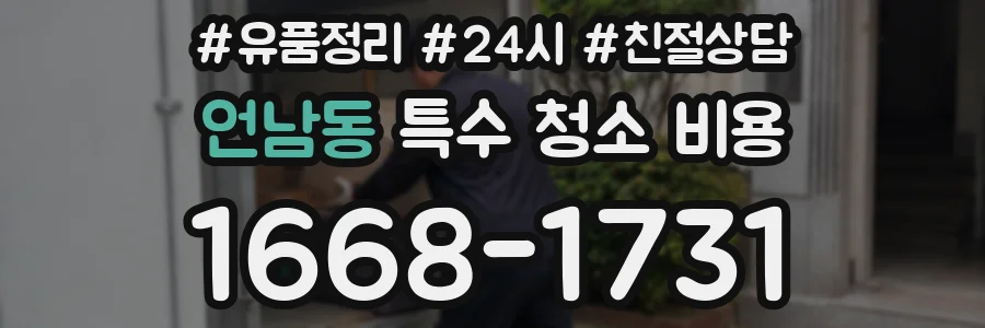 언남동 특수 청소 비용