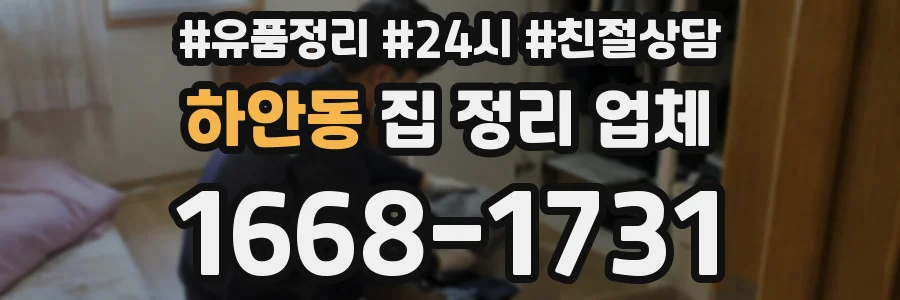 하안동 집 정리 업체