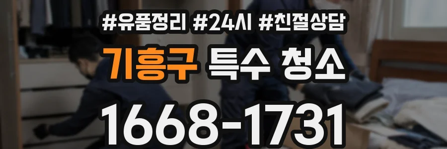 기흥구 특수 청소