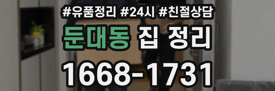 둔대동 집 정리