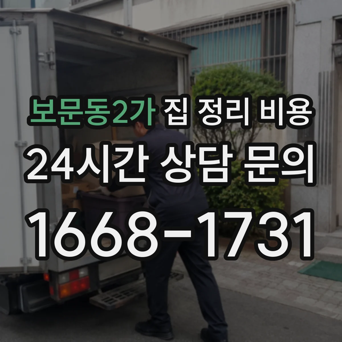 보문동2가 집 정리 비용