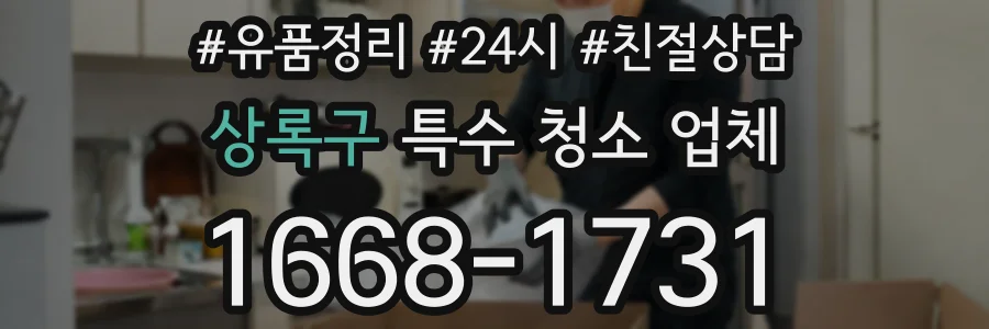 상록구 특수 청소 업체