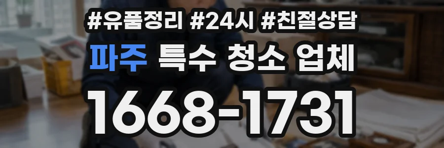 파주 특수 청소 업체