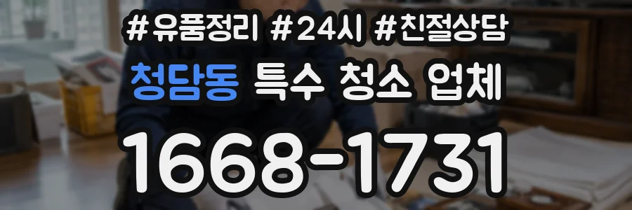 청담동 특수 청소 업체