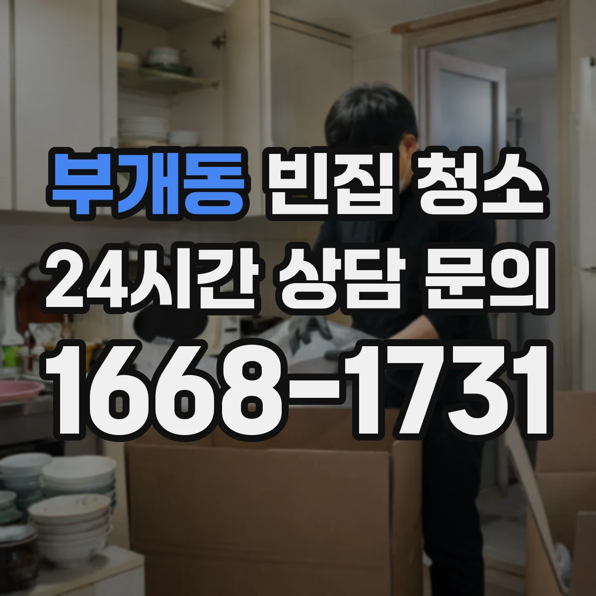 부개동 빈집 청소