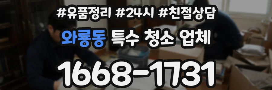 와룡동 특수 청소 업체