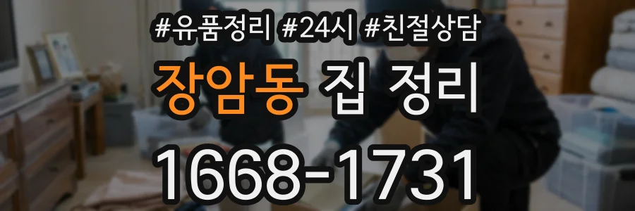 장암동 집 정리