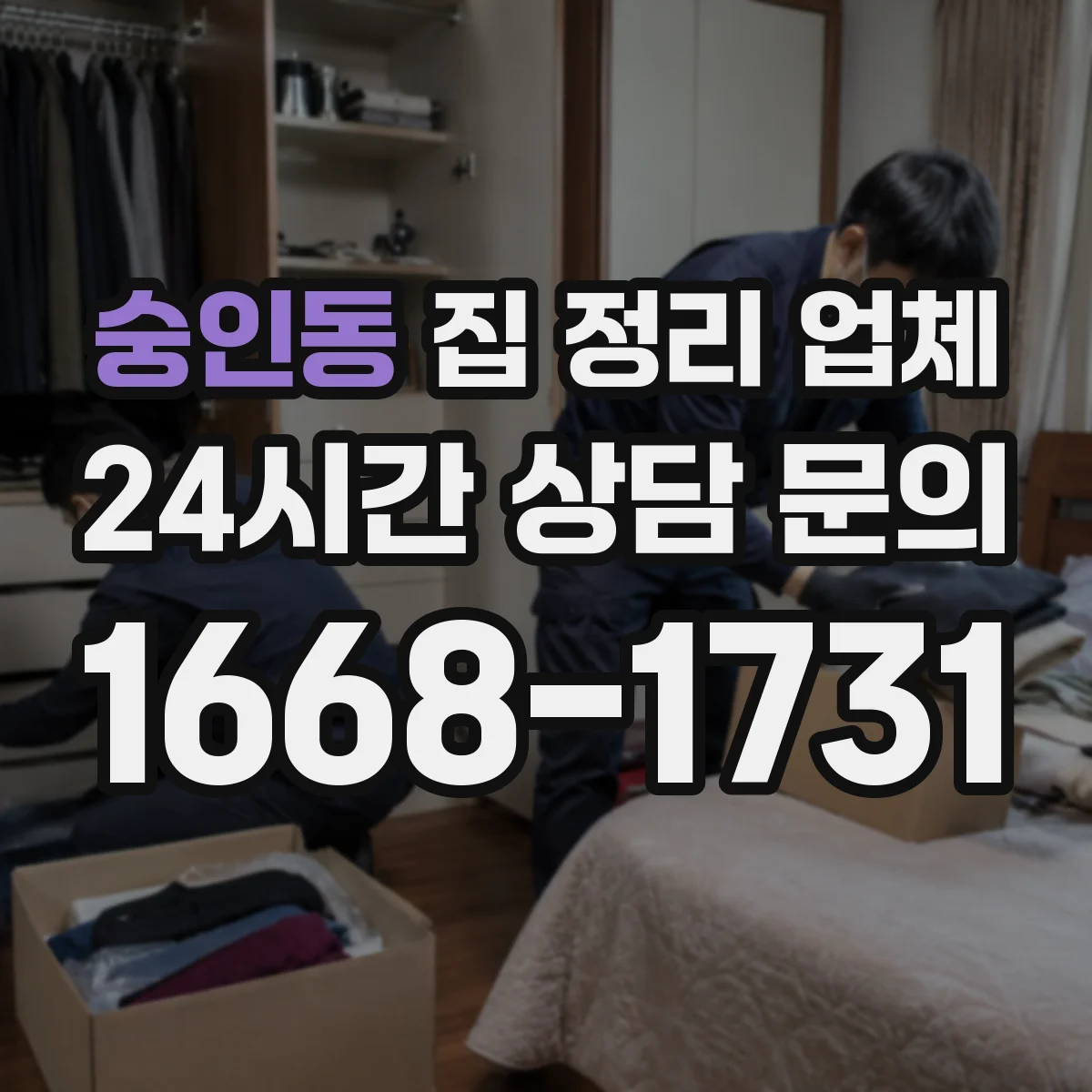 숭인동 집 정리 업체