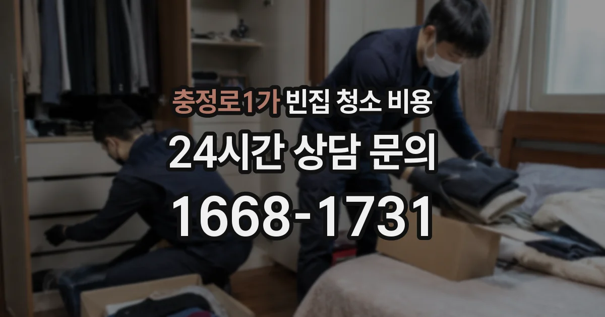 충정로1가 빈집 청소 비용