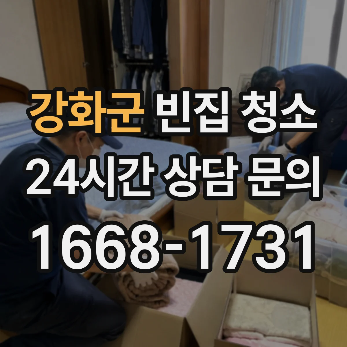 강화군 빈집 청소 전·후면 처리 범위에 따른 작업 시간 차이