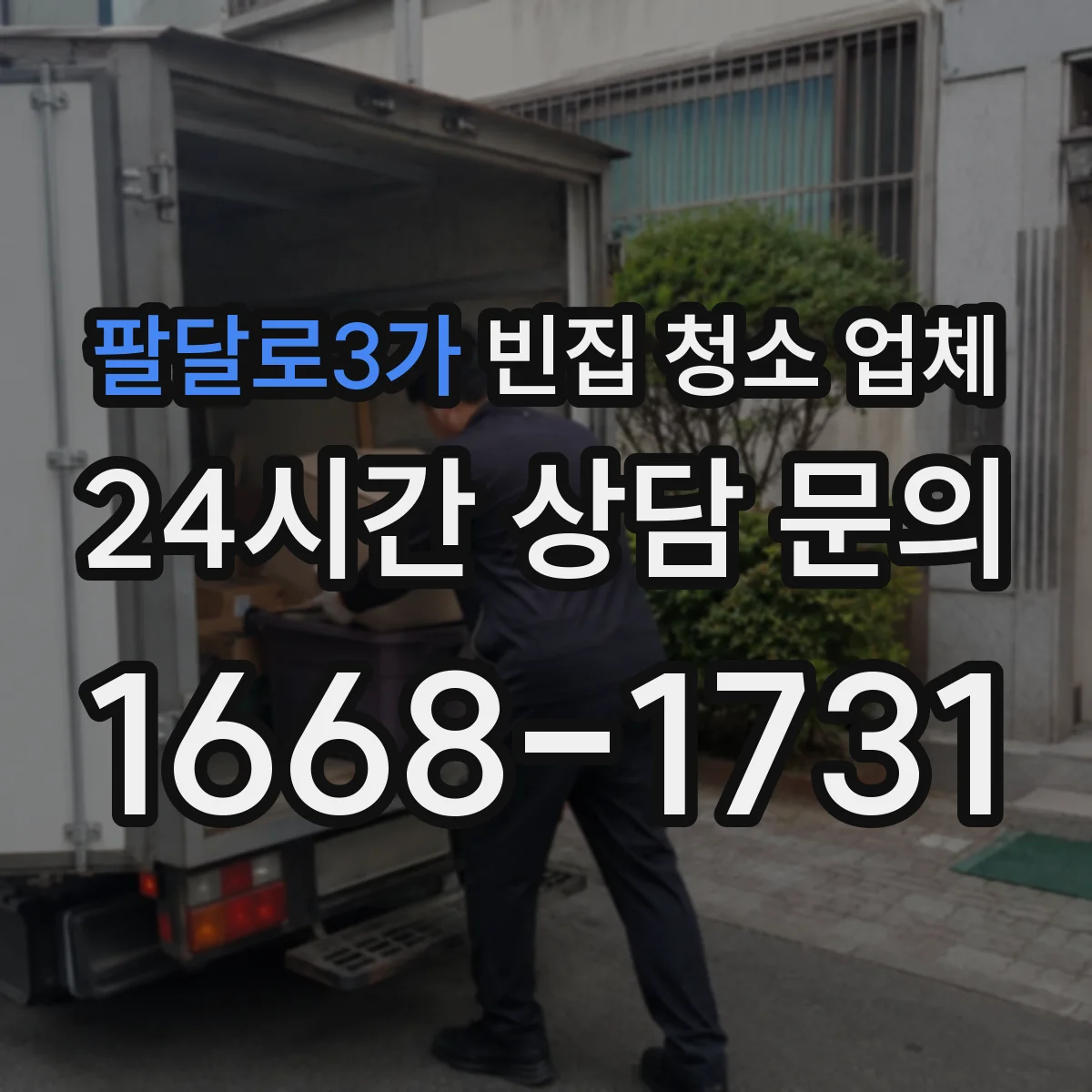 팔달로3가 빈집 청소 업체