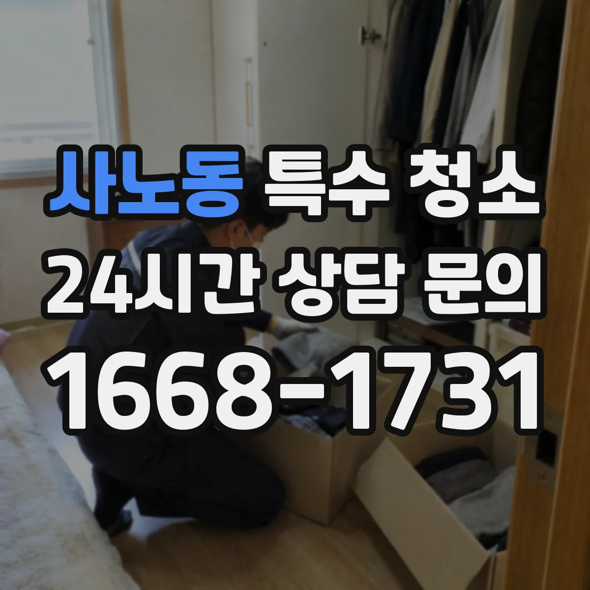 사노동 특수 청소