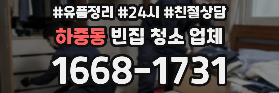 하중동 빈집 청소 업체