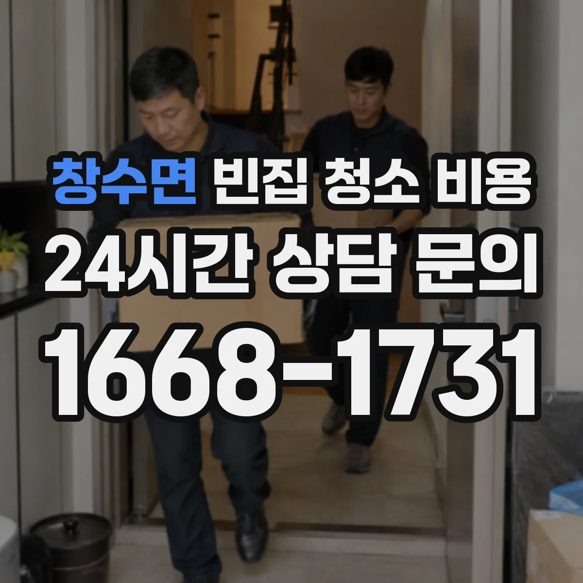 창수면 빈집 청소 비용