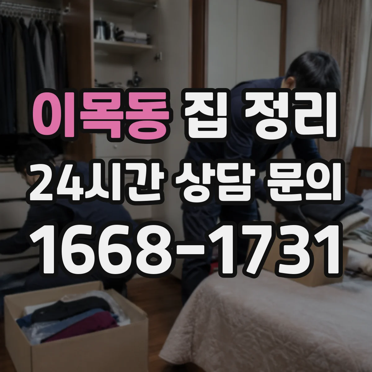 이목동 집 정리