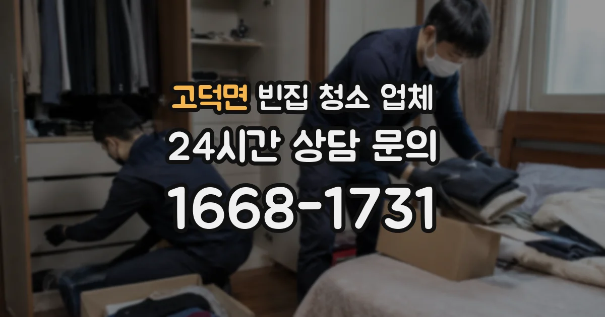 고덕면 빈집 청소 업체