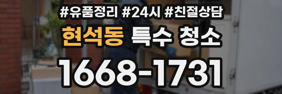 현석동 특수 청소