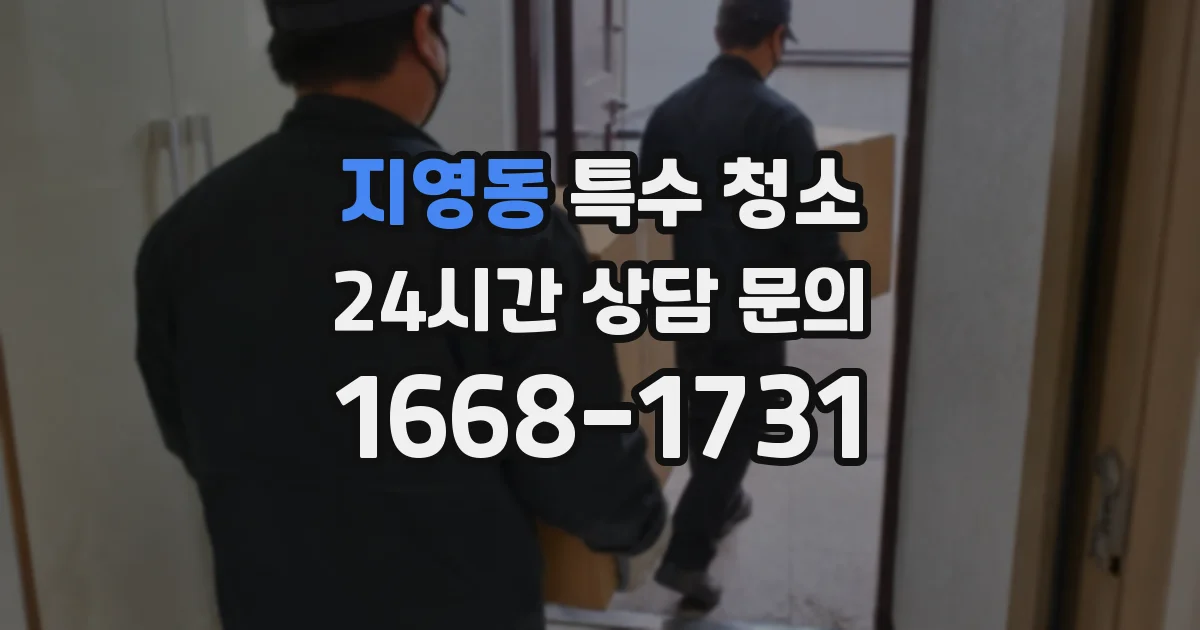 지영동 특수 청소