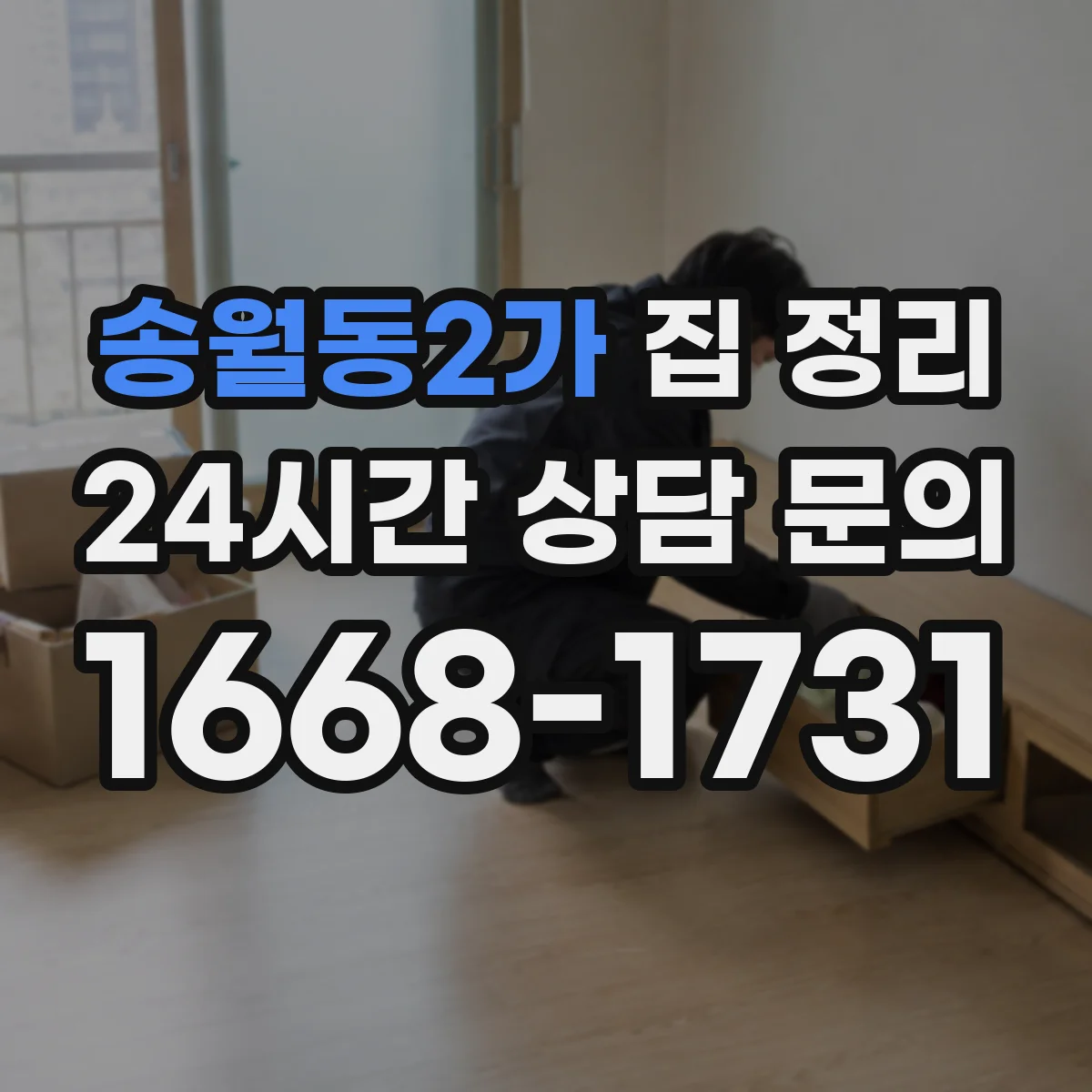 송월동2가 집 정리