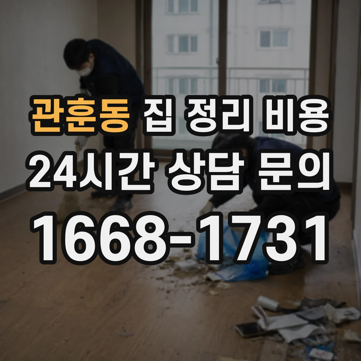 관훈동 집 정리 비용
