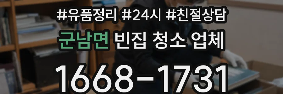 군남면 빈집 청소 업체