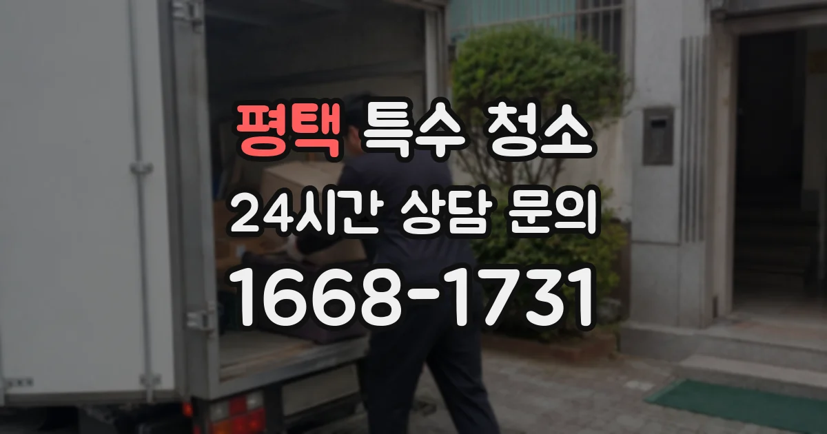 평택 특수 청소