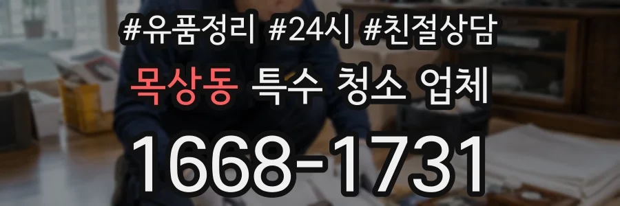 목상동 특수 청소 업체