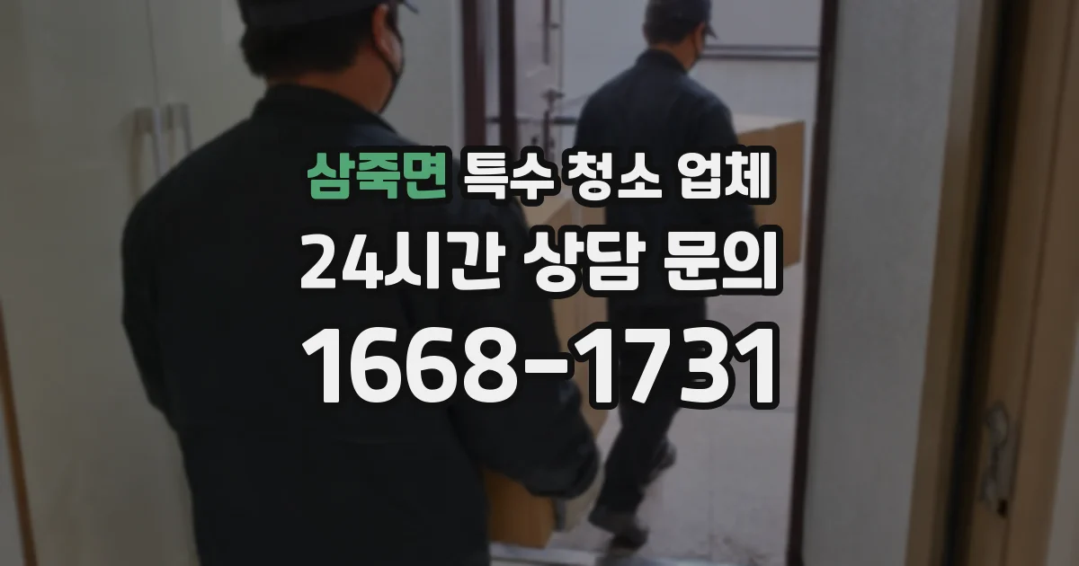 삼죽면 특수 청소 업체