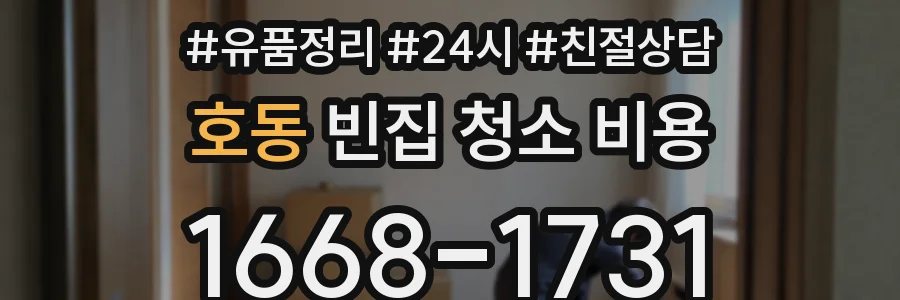 호동 빈집 청소 비용