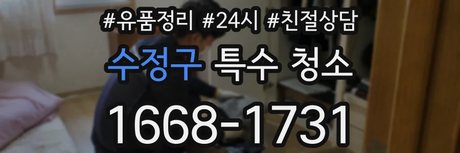 수정구 특수 청소