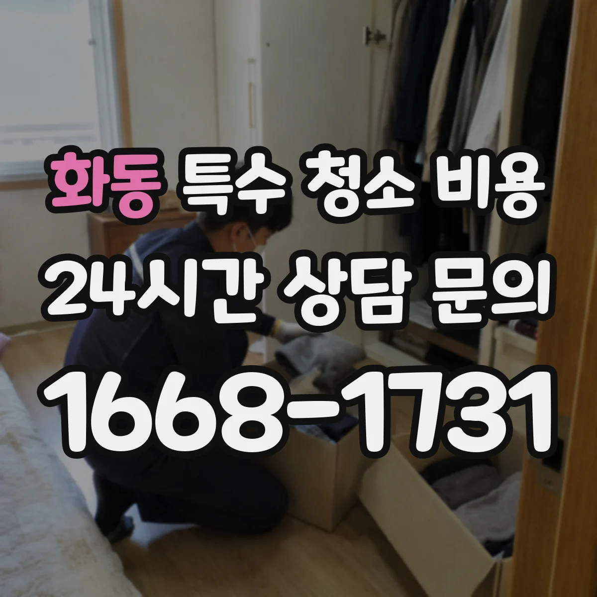 화동 특수 청소 비용 피·체액 오염도별 작업량에 따른 비용