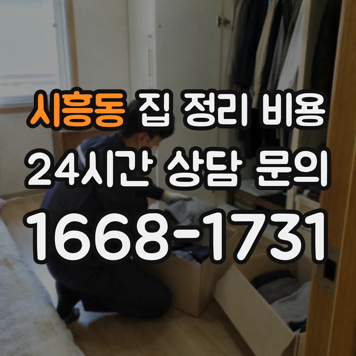 시흥동 집 정리 비용