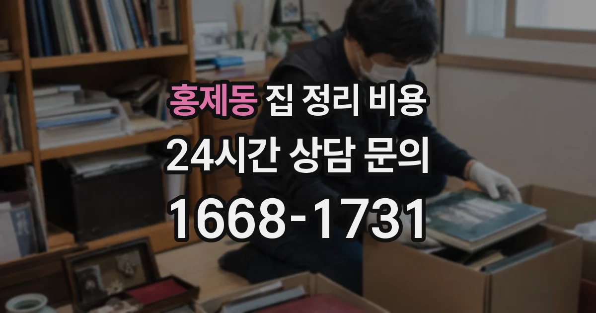 홍제동 집 정리 비용