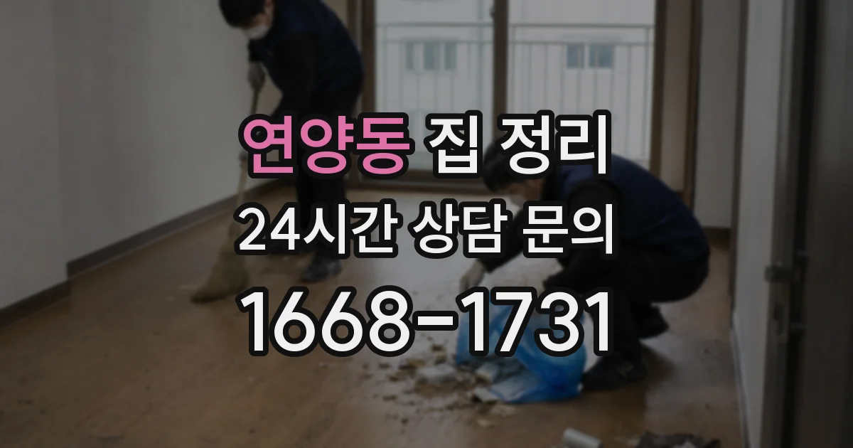 연양동 집 정리