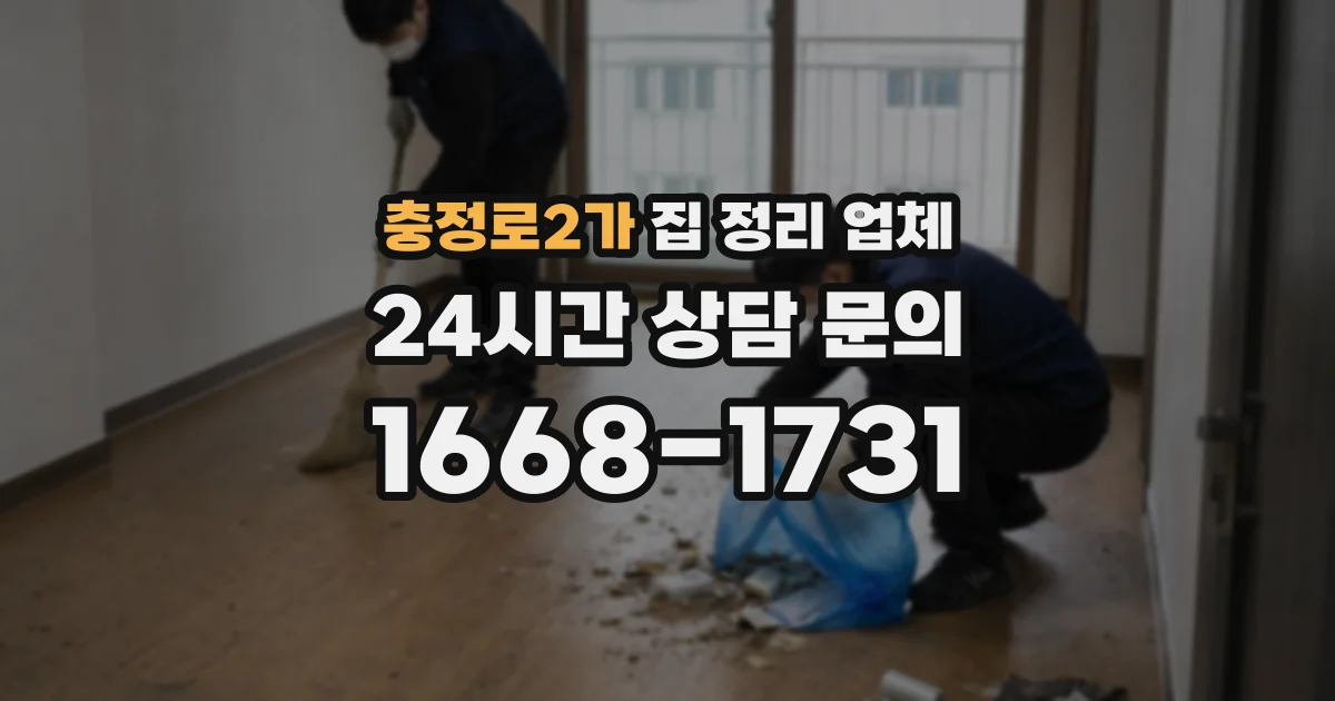 충정로2가 집 정리 업체