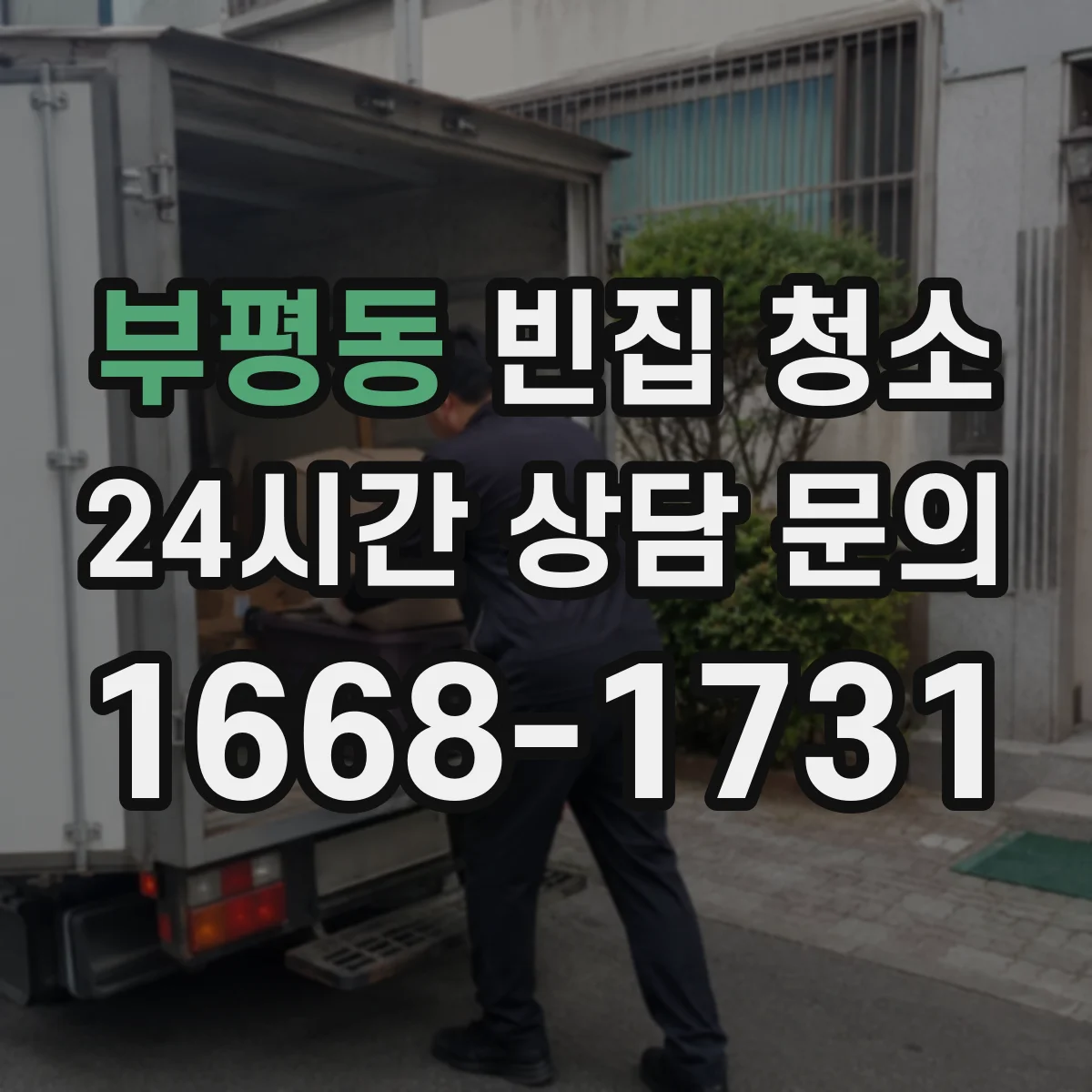 부평동 빈집 청소