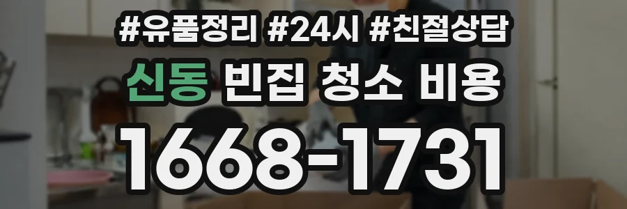 신동 빈집 청소 비용