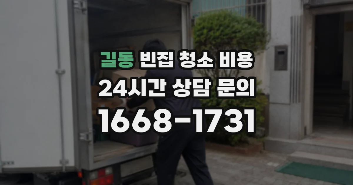 길동 빈집 청소 비용