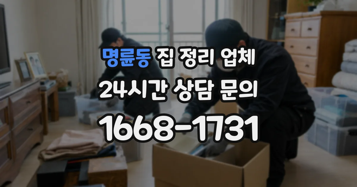 명륜동 집 정리 업체