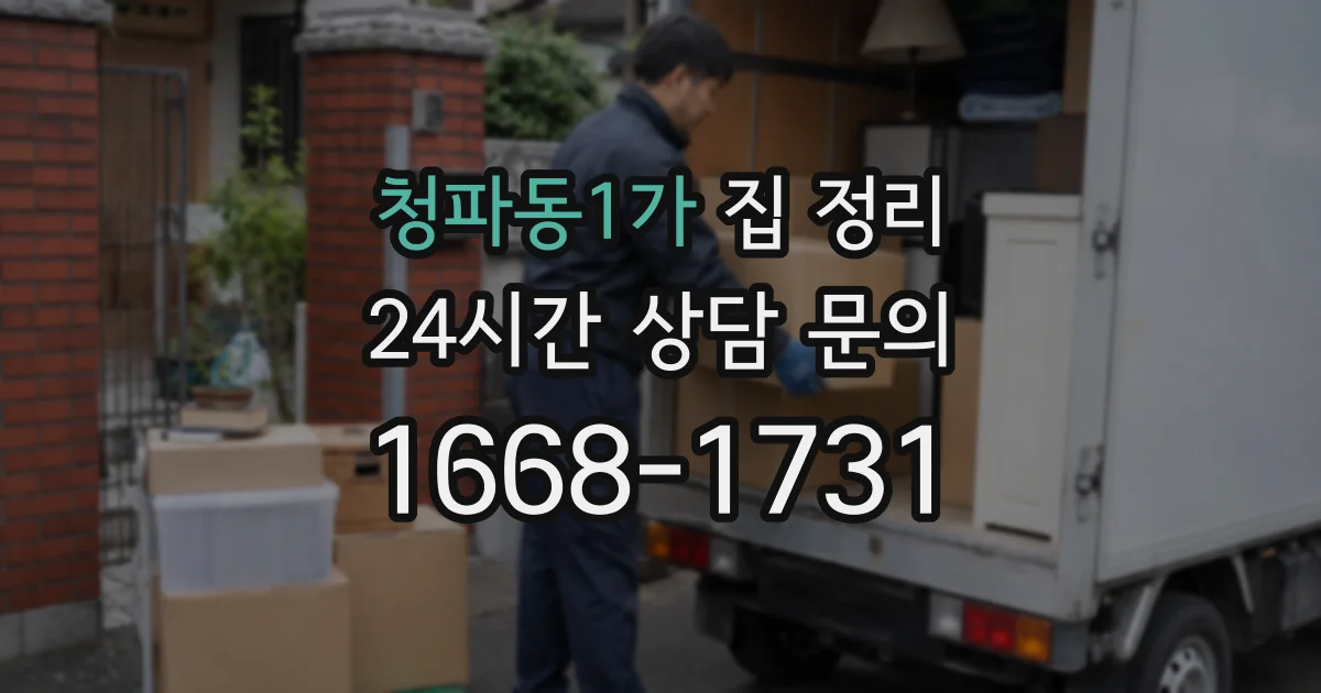 청파동1가 집 정리