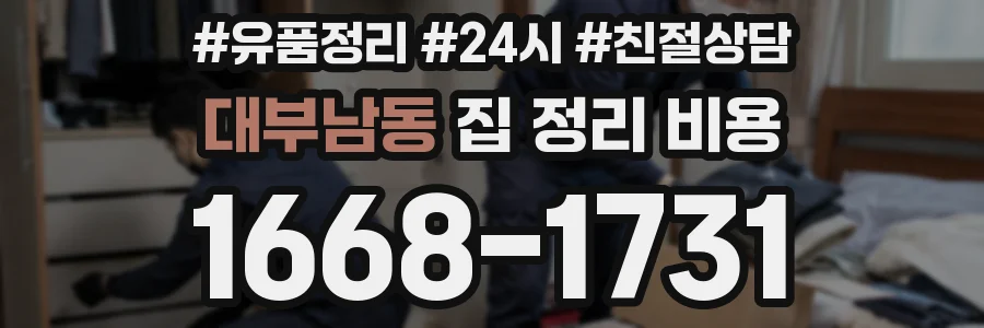 대부남동 집 정리 비용